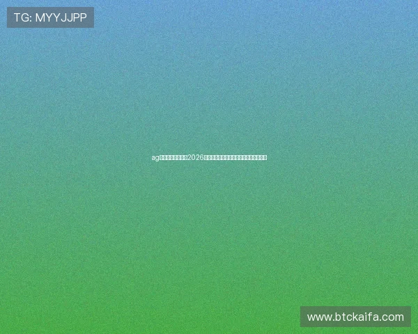 ag在线体育深度解读2026世界杯热门球队战术布局与关键球员表现
