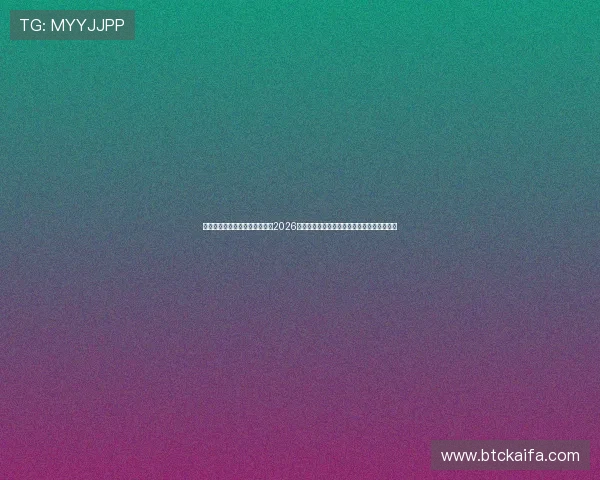 凯发国际网站首页官网专注报道2026世界杯热门球队战绩分析与明星球员精彩表现
